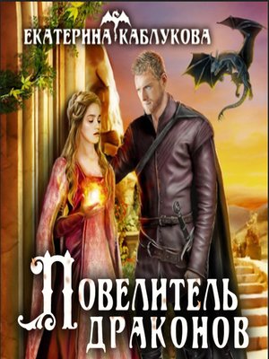 cover image of Повелитель драконов